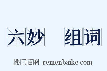 六妙門组词是什么意思的图片
